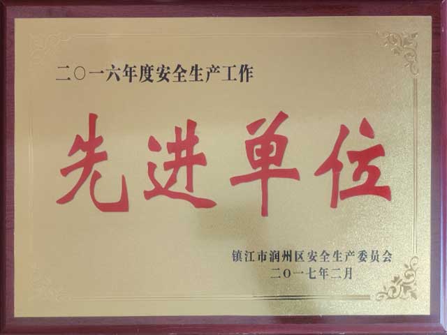 江苏润康冷冻食品批发市场润州区安全生产委员会先进单位