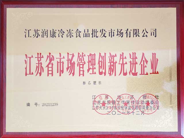 江苏润康冷冻食品批发市场江苏省市场管理创新先进企业