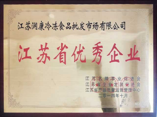 江苏润康冷冻食品批发市场江苏省优秀企业