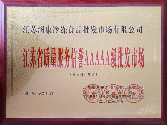 江苏润康冷冻食品批发市场江苏省质量服务信誉5A