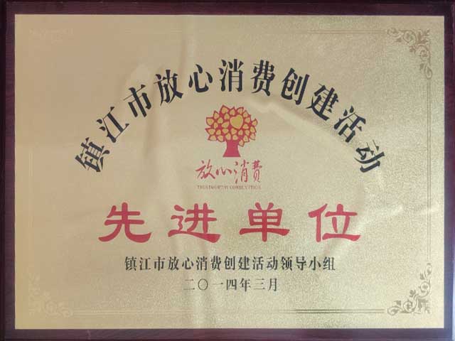 江苏润康冷冻食品批发市场镇江市放心消费先进单位