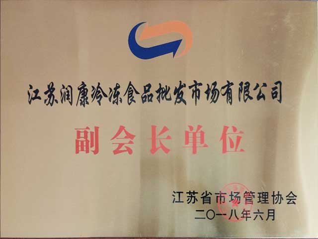 江苏润康冷冻食品批发市场副会长单位