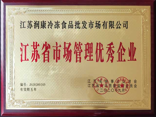 江苏润康冷冻食品批发市场江苏省市场管理优秀企业