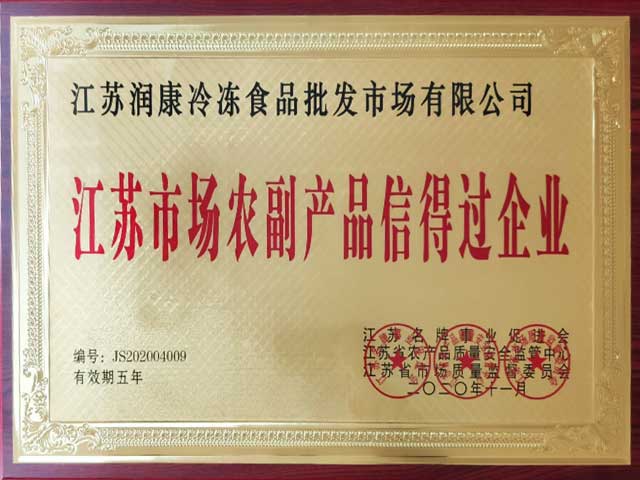江苏润康冷冻食品批发市场江苏市场农副产品信得过企业