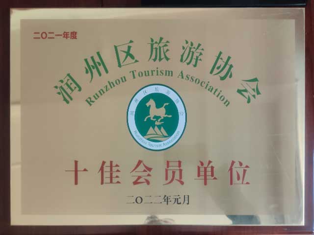 江苏润康冷冻食品批发市场润州旅游协会十佳会员单位