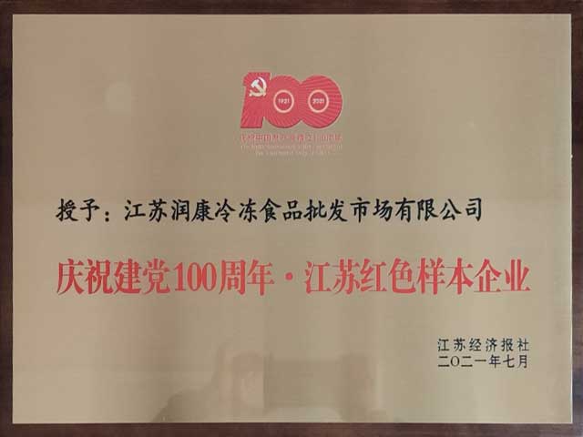 江苏润康冷冻食品批发市场江苏红色样本企业