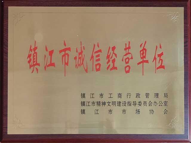 江苏润康冷冻食品批发市场镇江市诚信经营单位