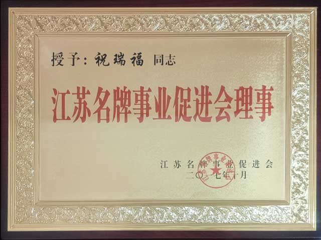 江苏润康冷冻食品批发市场江苏名牌事业促进会理事