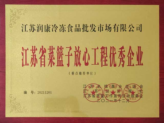 江苏润康冷冻食品批发市场江苏省菜篮子放心工程优秀企业