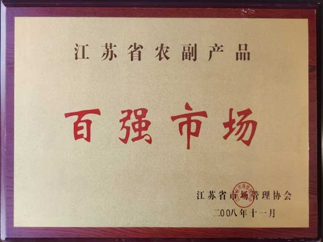 江苏润康冷冻食品批发市场江苏省农副产品百强市场
