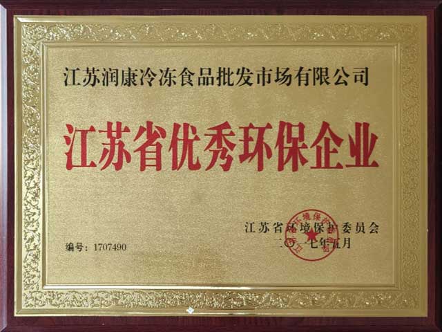 江苏润康冷冻食品批发市场江苏省优秀环保企业